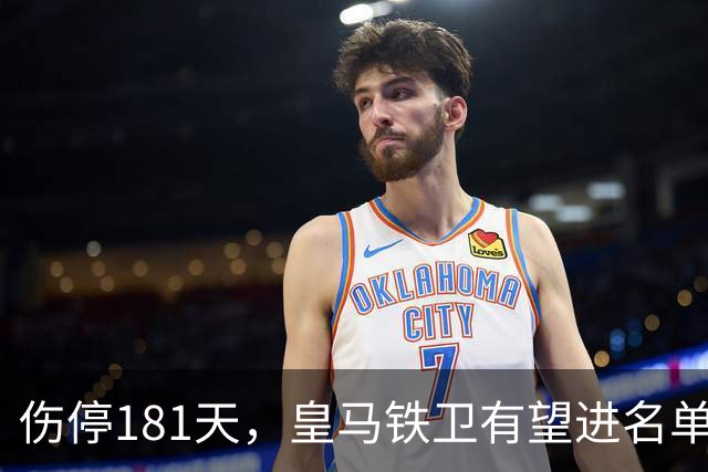 伤停181天，皇马铁卫有望进名单，穆帅却还在犹豫