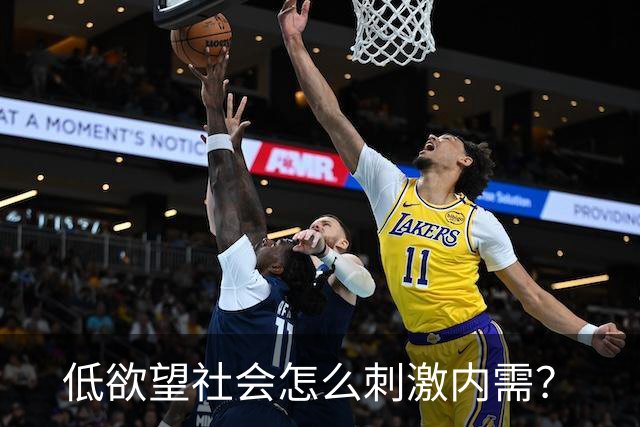 低欲望社会怎么刺激内需？