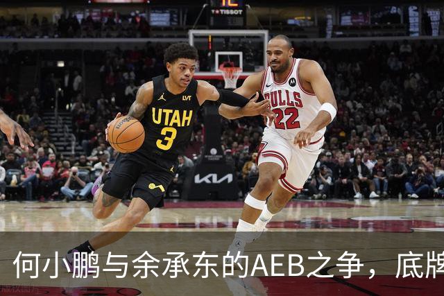 何小鹏与余承东的AEB之争，底牌终于亮出来了