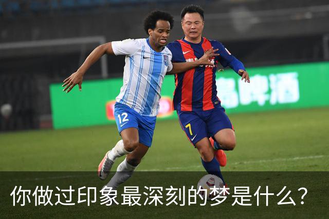 你做过印象最深刻的梦是什么？