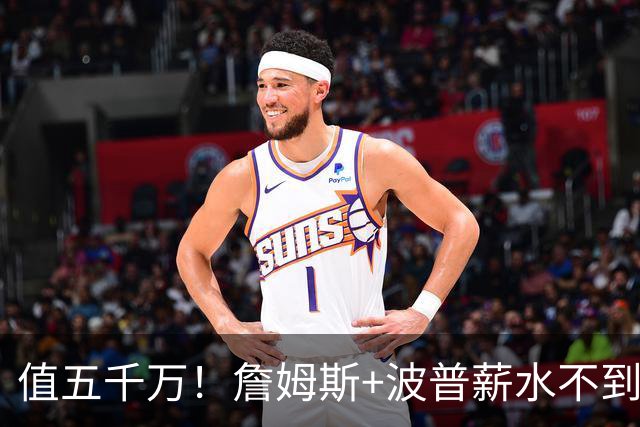 值五千万！詹姆斯+波普薪水不到800万，帮76人3连胜稳居东部第一