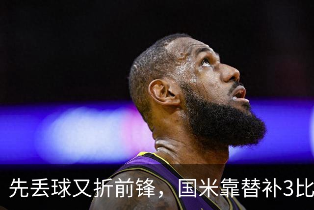 先丢球又折前锋，国米靠替补3比1翻盘博洛尼亚