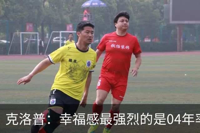克洛普：幸福感最强烈的是04年率美因茨升级，那是最完美单日体验