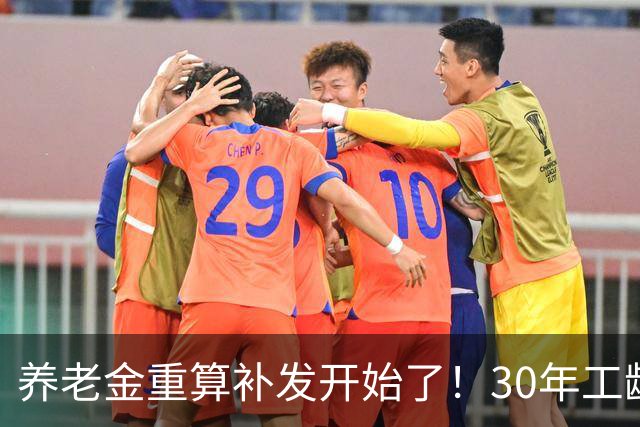 养老金重算补发开始了！30年工龄，一定能补千元吗？