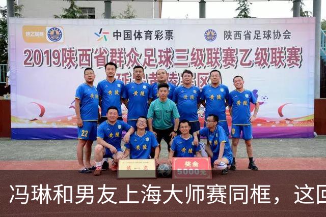 冯琳和男友上海大师赛同框，这回算是正式公开了！