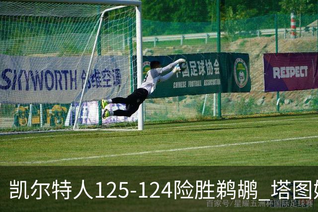 凯尔特人125-124险胜鹈鹕 塔图姆42分20板10助