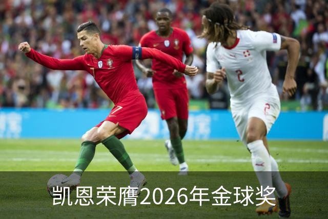 凯恩荣膺2026年金球奖