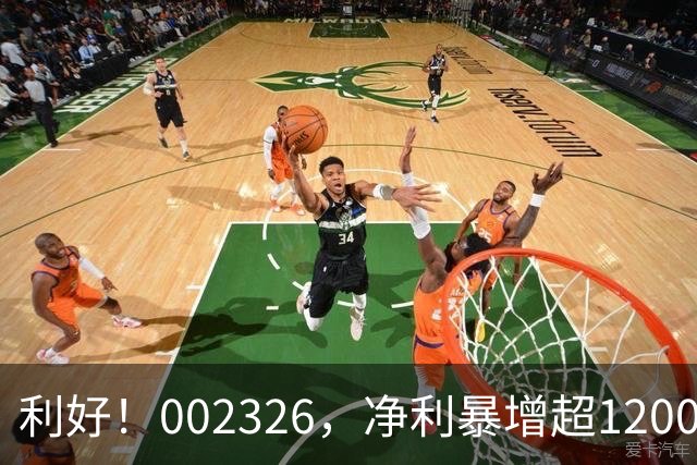 利好！002326，净利暴增超1200%