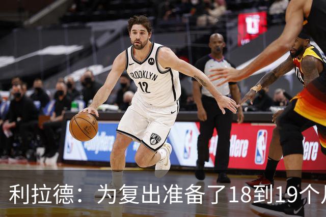 利拉德：为复出准备了18到19个月 今天25分还不算真正进入状态