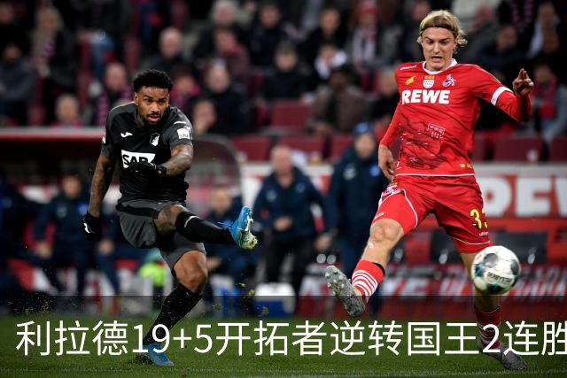 利拉德19+5开拓者逆转国王2连胜，阿卡夫33分小萨27+19+10