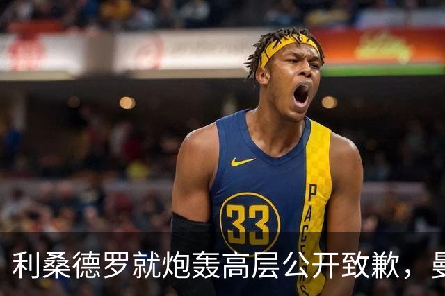 利桑德罗就炮轰高层公开致歉，曼联内部罚款了事但续约前景不明