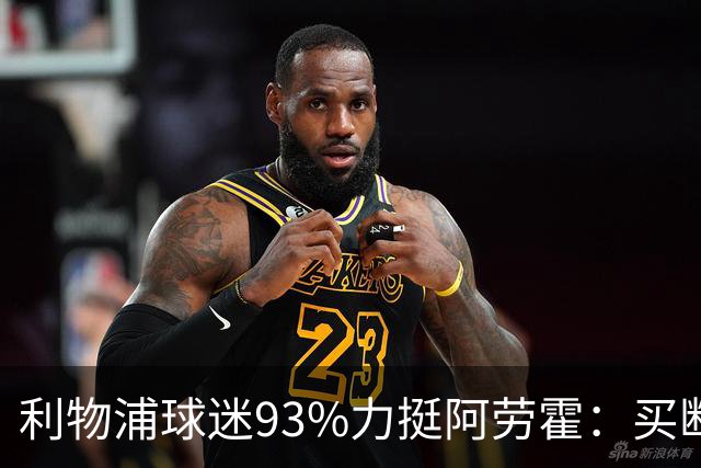 利物浦球迷93%力挺阿劳霍：买断还是白嫖？