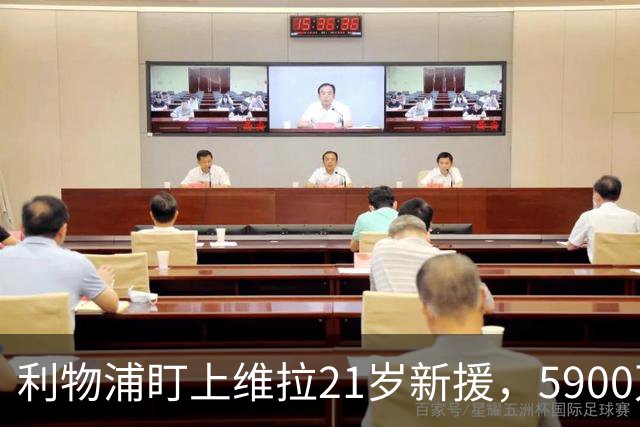 利物浦盯上维拉21岁新援，5900万先生刚踢6周就要被挖？