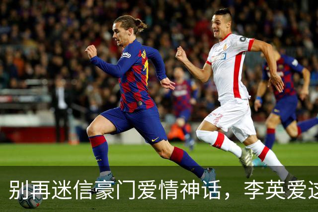 别再迷信豪门爱情神话，李英爱这波同图，戳破多少人的幻想