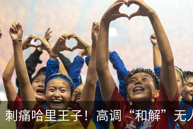 刺痛哈里王子！高调“和解”无人应答，查尔斯威廉同框显父子情深