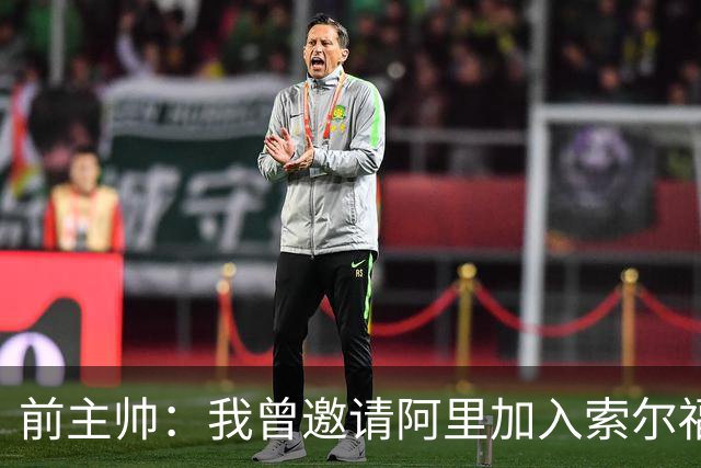 前主帅：我曾邀请阿里加入索尔福德城，但他没有回应