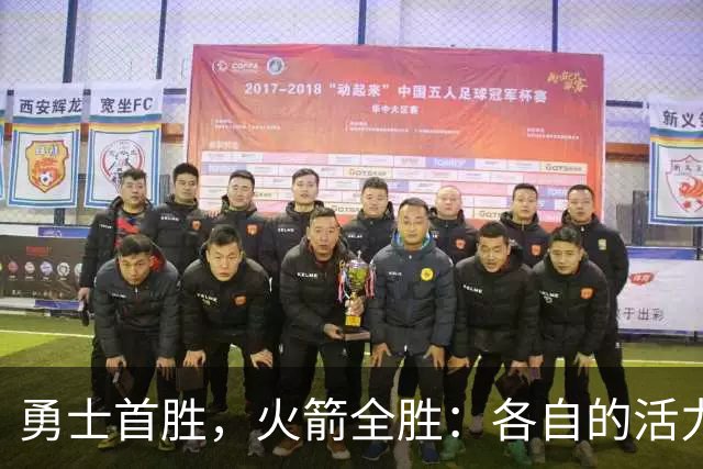勇士首胜，火箭全胜：各自的活力
