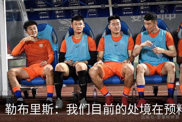 勒布里斯：我们目前的处境在预料之中，没必要恐慌