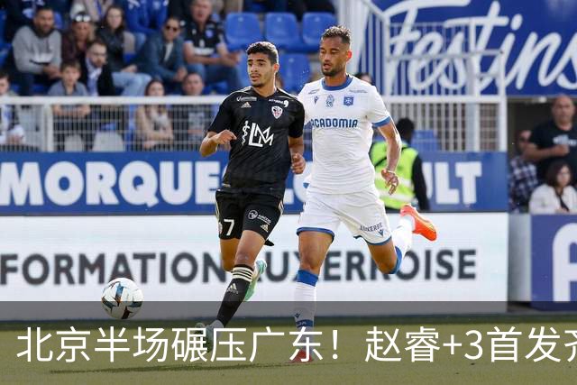 北京半场碾压广东！赵睿+3首发齐爆，丘天惊喜，广东防守太差了！