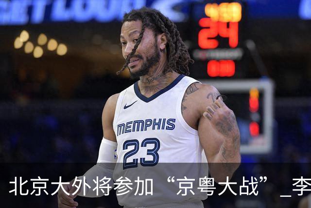 北京大外将参加“京粤大战” 李楠称重点防守24+12前锋