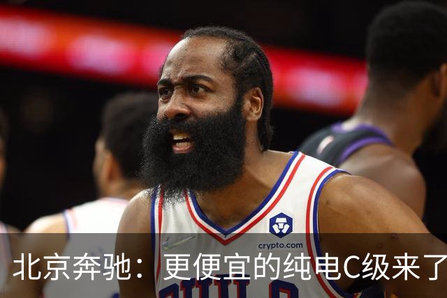 北京奔驰：更便宜的纯电C级来了！命名C300L