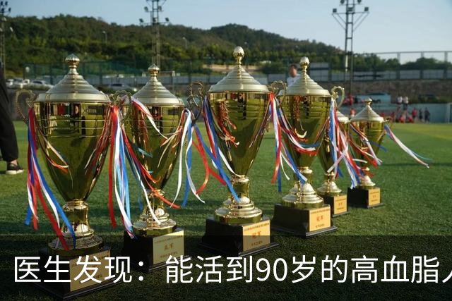医生发现：能活到90岁的高血脂人，基本在60岁，就已经不做4事了