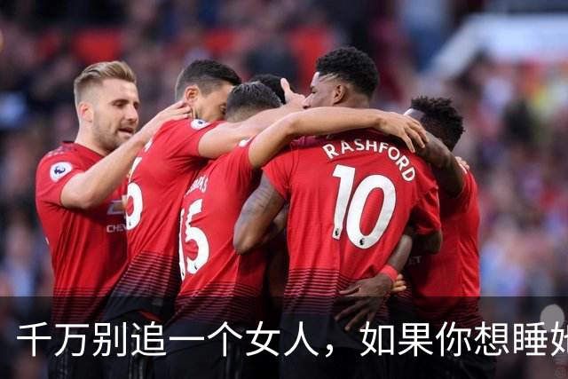 千万别追一个女人，如果你想睡她，也不要泡她，更不要舔她！