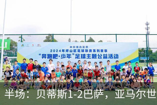 半场：贝蒂斯1-2巴萨，亚马尔世界波，罗德里头槌建功