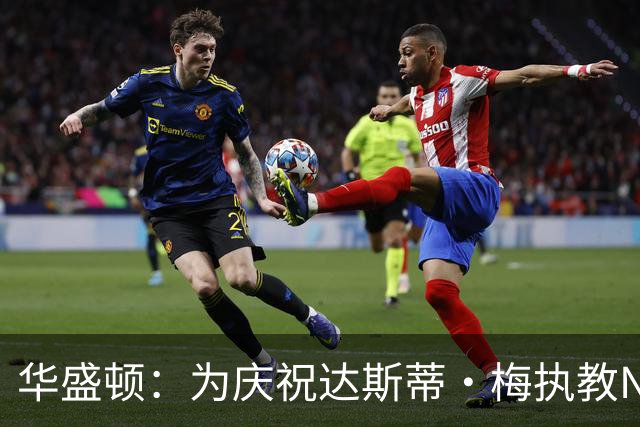 华盛顿：为庆祝达斯蒂·梅执教NBA首胜 我们赛后给他浇了一桶冷水