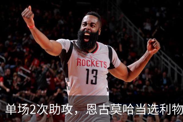 单场2次助攻，恩古莫哈当选利物浦vs黄潜全场最佳球员