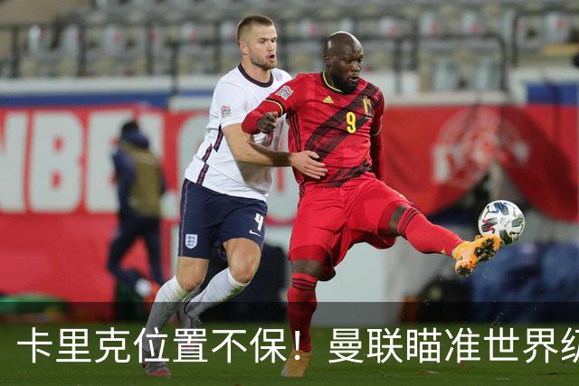 卡里克位置不保！曼联瞄准世界级名帅！冠军教头碾压埃迪·豪