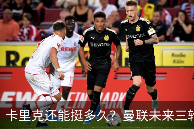 卡里克还能挺多久？曼联未来三轮联赛对手都在上半区