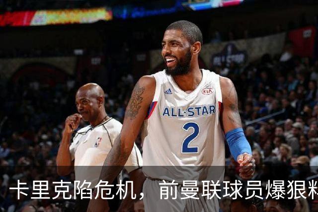 卡里克陷危机，前曼联球员爆狠料：孔蒂执教严苛，红魔球员扛不住