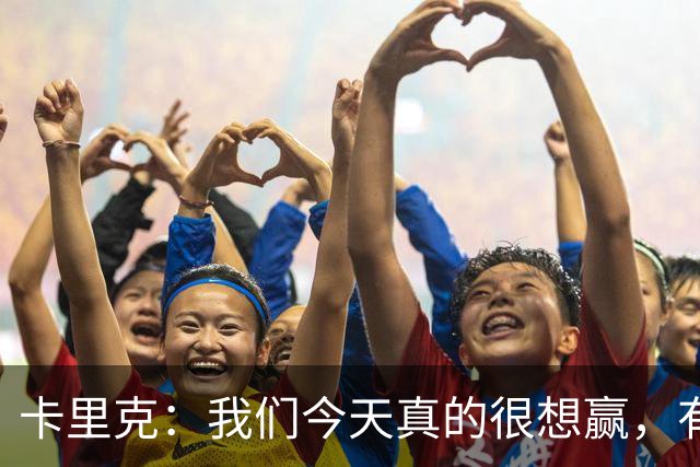 卡里克：我们今天真的很想赢，有些时候或许还能踢得更好