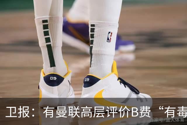 卫报：有曼联高层评价B费“有毒”，卡里克有理由剥夺队长袖标
