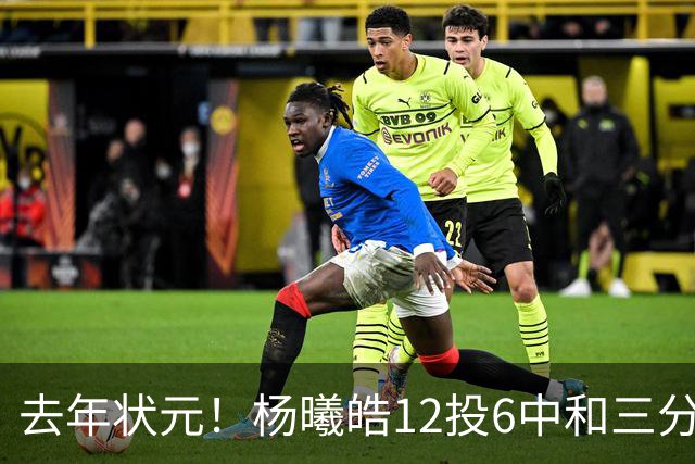 去年状元！杨曦皓12投6中&三分8中5得到17分4板1助