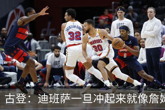 古登：迪班萨一旦冲起来就像詹姆斯，根本拦不住