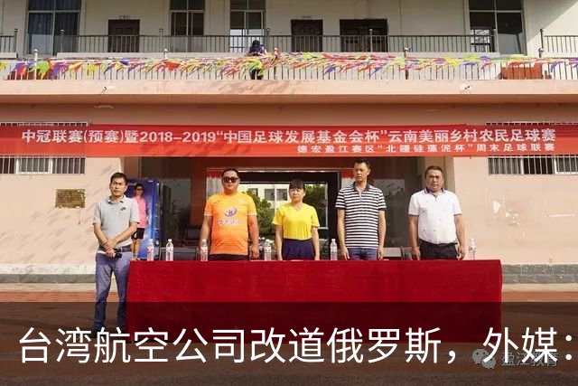 台湾航空公司改道俄罗斯，外媒：巴基斯坦以“一个中国”为由关闭领空