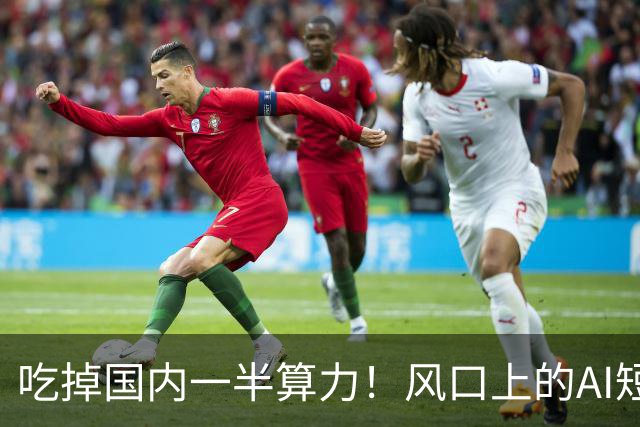 吃掉国内一半算力！风口上的AI短剧，98.7%都在亏钱？