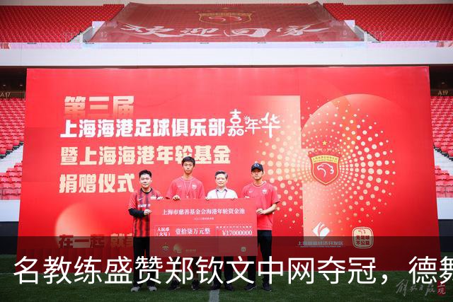名教练盛赞郑钦文中网夺冠，德舞娘称她是超级巨星，为大场面而生