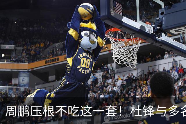 周鹏压根不吃这一套！杜锋与多名球员握手交流，却没有周鹏