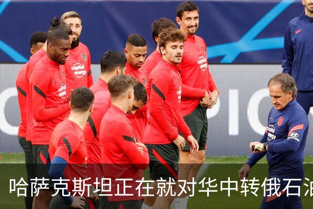 哈萨克斯坦正在就对华中转俄石油增加25%进行谈判