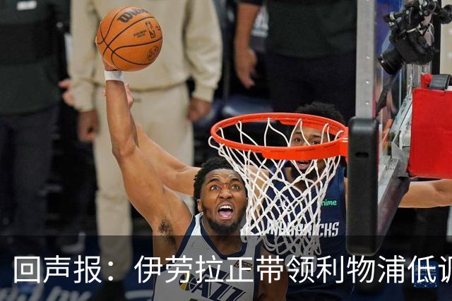 回声报：伊劳拉正带领利物浦低调提升，本赛季各项赛事仅1败