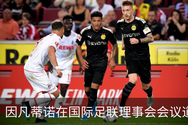 因凡蒂诺在国际足联理事会会议道歉，仍面临下台压力