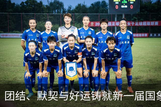 团结、默契与好运铸就新一届国象奥赛女团冠军