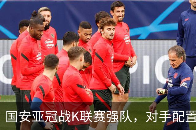 国安亚冠战K联赛强队，对手配置4名高中锋，张玉宁体能是隐患，7外援出击