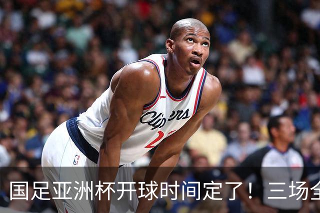 国足亚洲杯开球时间定了！三场全在晚上九点半，不用熬夜！