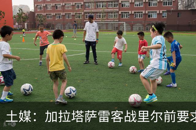 土媒：加拉塔萨雷客战里尔前要求欧足联保障其安全