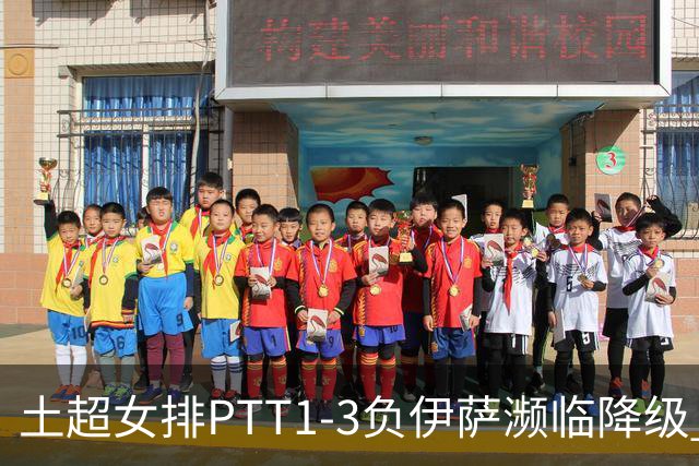 土超女排PTT1-3负伊萨濒临降级 缪伊雯14分难救主