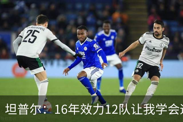 坦普尔：16年效力12队让我学会适应角色 如今当教练仍在不断学习